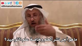 64 - ما هو أجر نشر العلم وخاصة علم التوحيد؟ - عثمان الخميس