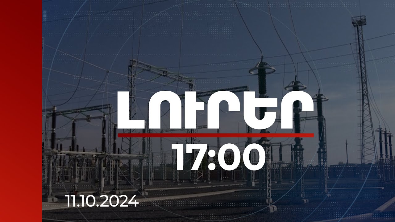Լուրեր 17:00 | Խոշոր սպառողները ավելի մատչելի պայմաններով էլէներգիա ձեռք բերելու հնարավորություն ունեն