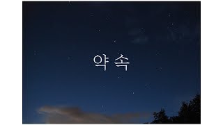 약속 (김수현) - 신지훈 (Shin JiHoon)