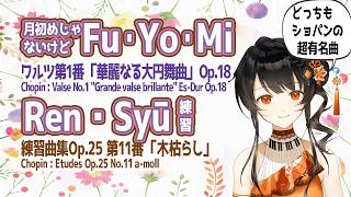 Download lagu 【超有名曲🎹譜読み】🎶華麗なる大円舞曲✨＆【分解練習】🍂木枯らし🌪️  Chopin / Grande valse brillante / Op.25-11 #かのにゃーで mp3