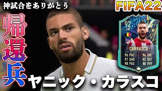 【FIFA22】実況　ヤニック・カラスコ　TOTS ver ！！アトレティコの翼！！ワンダイレクションを一番最初に脱退する男に似ている部門第一位！！