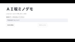 AIが考える解像度が低すぎるAI坂ミノ会話デモ【マルチAIエージェント】