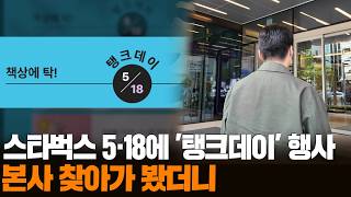 [무간다] 스타벅스, 5·18 당일에 '탱크데이' 행사 논란…"부적절함 인지 못해" / 연합뉴스TV (YonhapnewsTV)