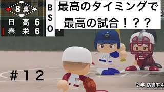 【パワプロ2019】最高の練習試合に？重要すぎる一戦！！【栄冠ナイン実況　春栄高校編＃１２】