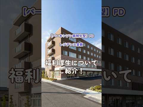 『【パーキンソン病特化型】PDレジデンス倉敷』福利厚生編