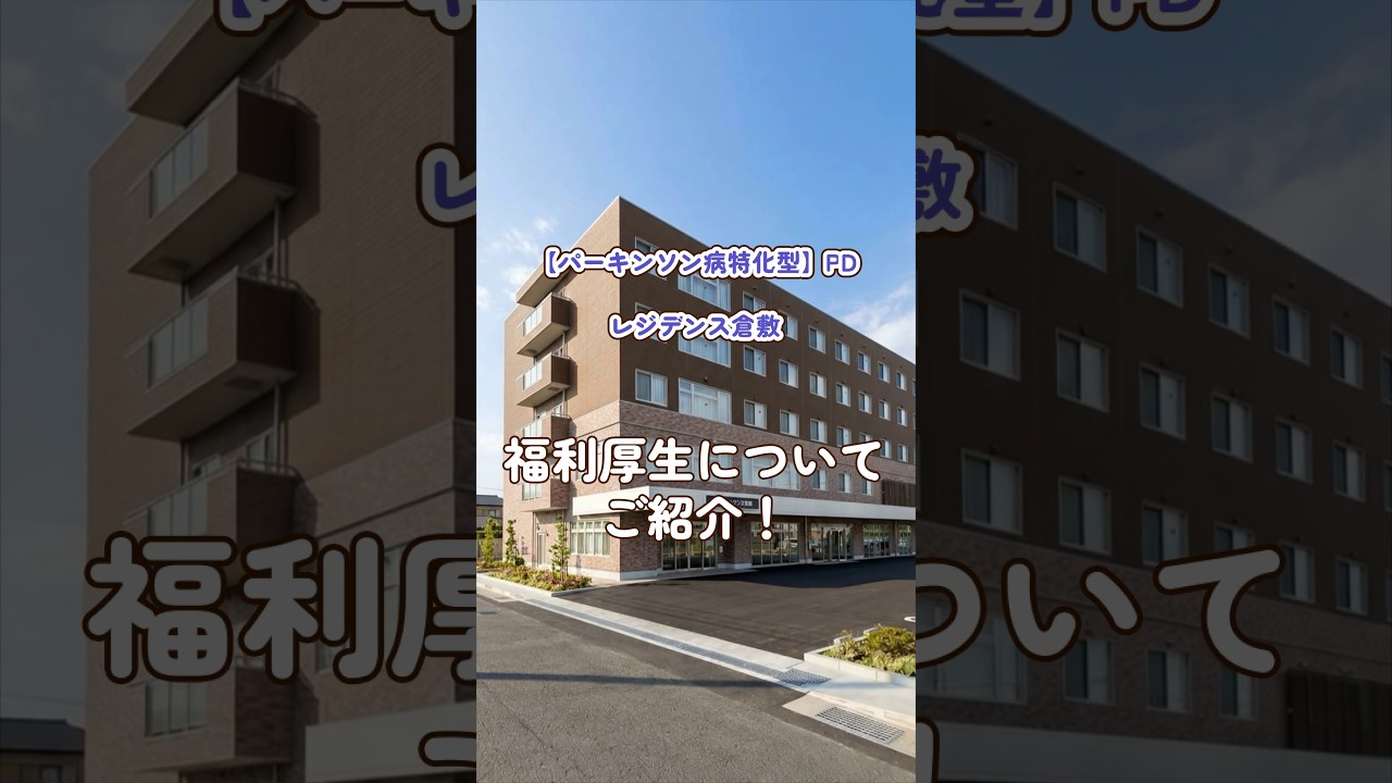 『【パーキンソン病特化型】PDレジデンス倉敷』福利厚生編