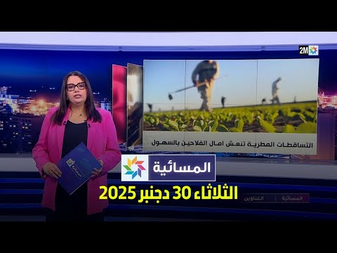 المسائية : الثلاثاء 30 دجنبر 2025