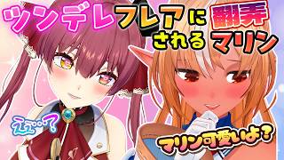 【マリフレ】散々冷たくあしらった後、急にデレてくるフレアに翻弄されるマリン船長【ホロライブ切り抜き/宝鐘マリン/不知火フレア】