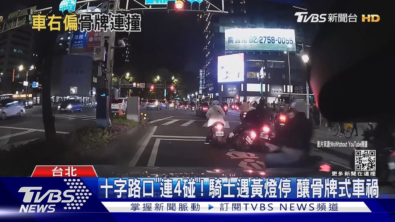 十字路口「連4碰」!騎士遇黃燈停 釀骨牌式車禍