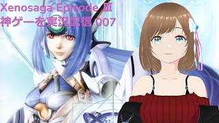 XenosagaⅢ 神ゲー実況配信007 番外編裏ボス倒しに行きます