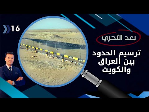 شاهد بالفيديو.. ترسيم الحدود بين العراق والكويت.. حقوق دولية ام نزاعات سياسية؟ -  بعد التحري م٣  - الحلقة ١٦