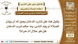 صورة 5195 -   هل شارب الدخان يجوز له أن يؤذن أو يؤم الناس - نور على الدرب