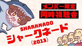 戌神ころね - 【メンバー限定/同時視聴】シャークネード(2013)を一緒に観よう！【Memberships only】
