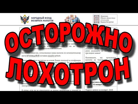 Народный фонд возврата налогов - Это ЛОХОТРОН!