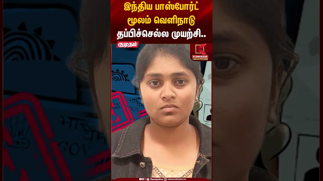 இந்திய பாஸ்போர்ட் மூலம் வெளிநாடு தப்பிச்செல்ல முயற்சி.. | Kumudam News