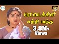 RETTAIKILI SUTHI VANTHA THOPPUKULE ரெட்டைக்கிளி சுத்தி வந்