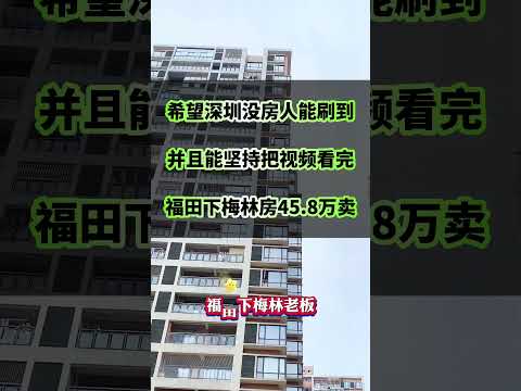 #好房推荐 #房产投资 #深圳买房 #深圳房价 #房产 #房子 #熱門