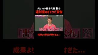 J2へ島流し!?とんでもないしくじりを犯す #柿谷曜一朗