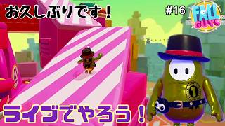 【生配信】Fall Guys（フォールガイズ）をやろう！ #16