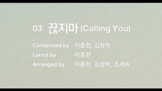 끊지마 (Calling You) - Lee JongHyun vocal ver.