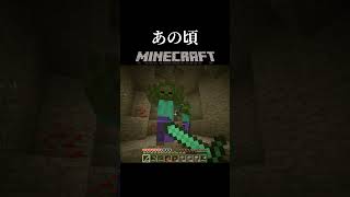 思い出が蘇るマイクラの"あの頃" #shorts #マイクラ #Minecraft #マインクラフト #なつかしい