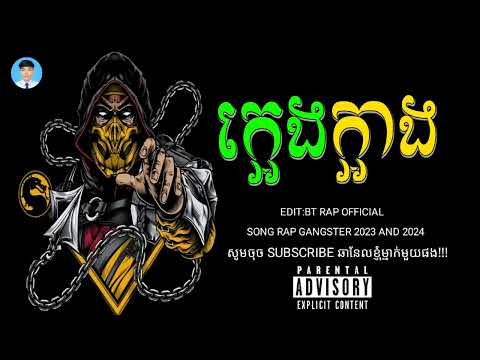 បទរ៉េប2024ក្អេងក្អាង😒🙄😤