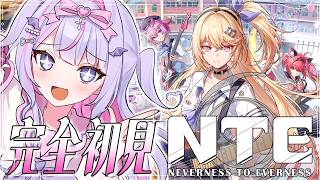 【 #NTE 】完全初見✨半周年向けてNTEに飛び込むぞ～‼️😎#1 【#紫月るぴ￤#PR #ぶいきゃす 】