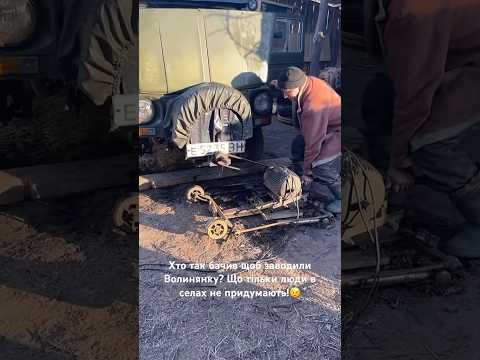 Хто так бачив щоб заводили Волинянку? Що тільки люди в селах не придумають!😉 #луаз #авто #лайфхак