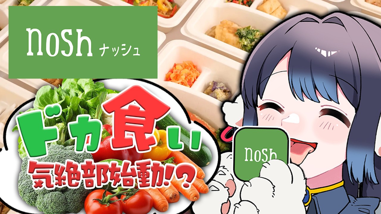 【nosh】ドカ食い気絶部　始動