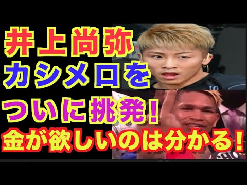 【井上尚弥】カシメロ を挑発！「リングの上ではっきりさせる！」