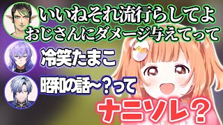 たまちゃんの「ナニソレ？」でおじさんたちにダメージを与えたい花畑チャイカ【雲母たまこ/花畑チャイカ/星導ショウ/ミラン・ケストレル/にじさんじ切り抜き】