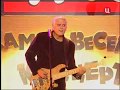 Александр Маршал и Вячеслав Быков Пусть зима станет летомLive,Самый Веселый ...