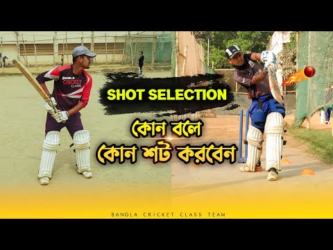 Shot Selection - কোন বলে কোন শট খেলবেন 🔥Cricket Batting Tips Bangla 2021 | Bangla Cricket Class