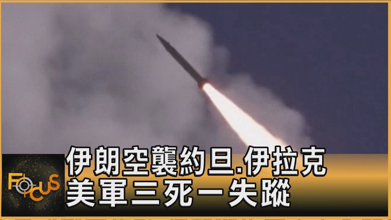 伊朗空襲約旦.伊拉克 美軍3死1失蹤 油價破90美元
