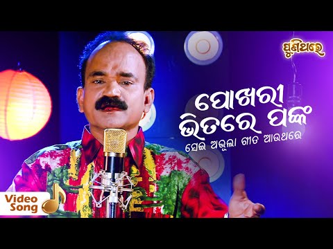 Pokhori Bhitare Panka | Old Odia Album Song | Gobindachandra | Puni Thare