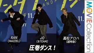【&TEAM JO、MAZZEL RAN、超特急 髙松アロハらが圧巻ダンス！】映画『ワンダンス』ジャパンプレミア