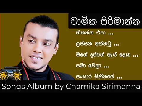 Chamika sirimanna song collection (චාමික සිරිමාන්න ගැයු සුපිරි ගී එකතුවක් )