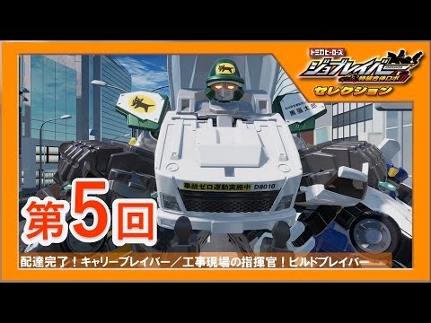 【ジョブレイバーセレクション第5回】 配達完了！キャリーブレイバー／工事現場の指揮官！ビルドブレイバー【トミカ】｜タカラトミー公式