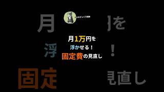 月1万円を減らせる！固定費の見直し