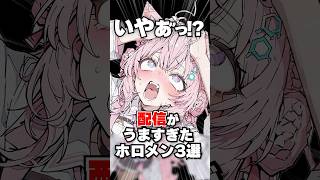 配信がうますぎたホロメン3選