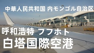 preview picture of video '【中国　呼和浩特フフホト　空港】　HOHHOT　Airport　CHINA'