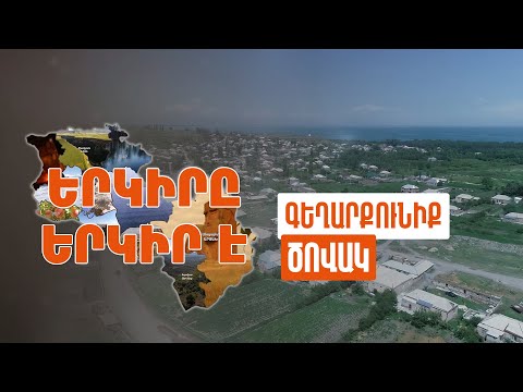 Երկիրը երկիր է. Ծովակ