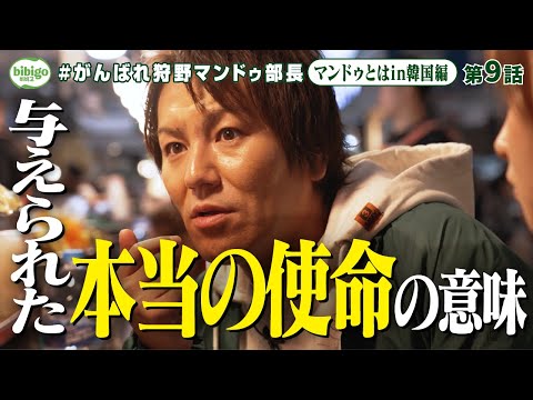【本気モード】狩野部長、韓国市場視察で自分の使命に本気モード突入⁉＜第9話フル＞ #狩野マンドゥ部長