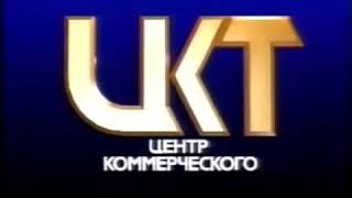 Центр Коммерческого Телевидения (1992)