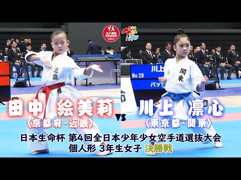 子ども学科 【決勝！】「日本生命杯 第4回全日本少年少女空手道選抜大会」3年女子個人形 決勝戦！ 田中絵美莉 vs 川上凛心