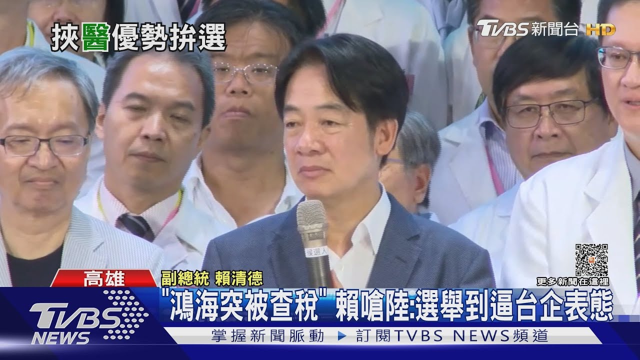 「鴻海突被查稅」 賴嗆陸:選舉到逼台企表態