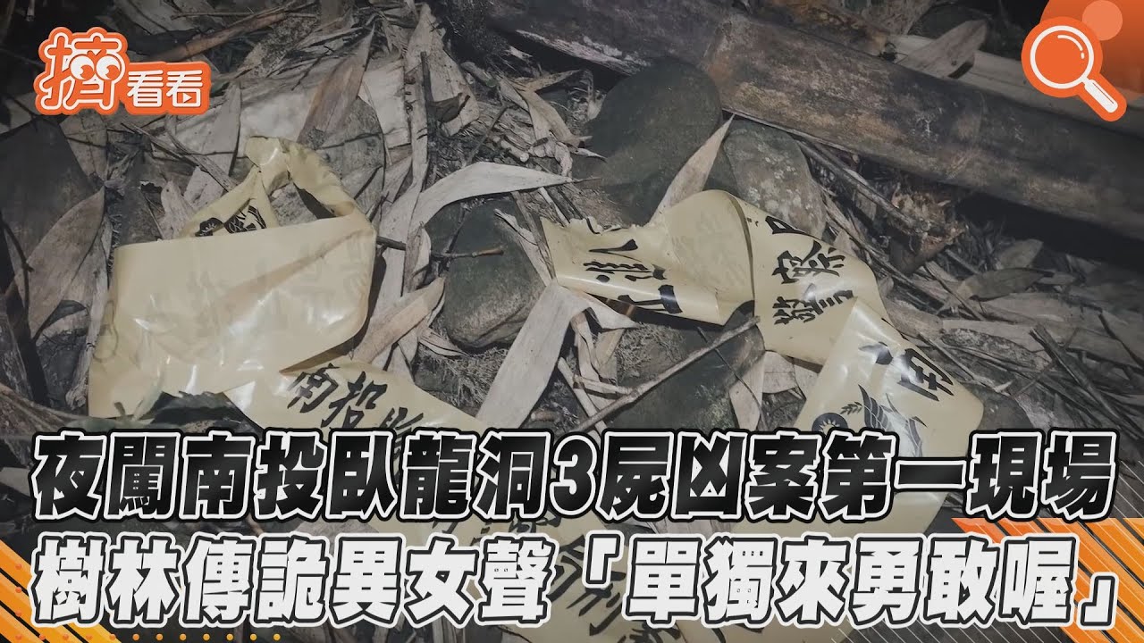 夜闖南投臥龍洞3屍凶案第一現場 樹林傳詭異女聲「單獨來勇敢喔」