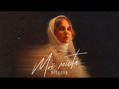 RITUSYA - Мої Міста