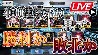 【FGO】400連爆死した先に希望は見えるのか？【ロリンチガチャ詠唱教】