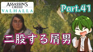 【アサシンクリード：ヴァルハラ実況プレイ】Part.41 『二股する屑男』 ｜暗黒時代を生き延びろ【ヤクヤの実況】